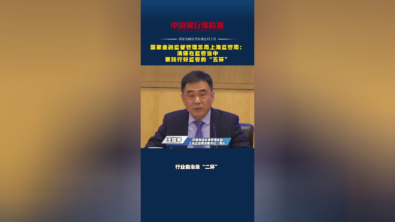 国家金融监督管理总局上海监管局:消保在监管当中要践行好监管的“五环”