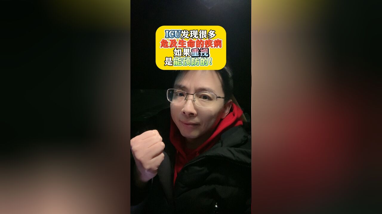 ICU发现很多危及生命的疾病......如果重视是能预防的!