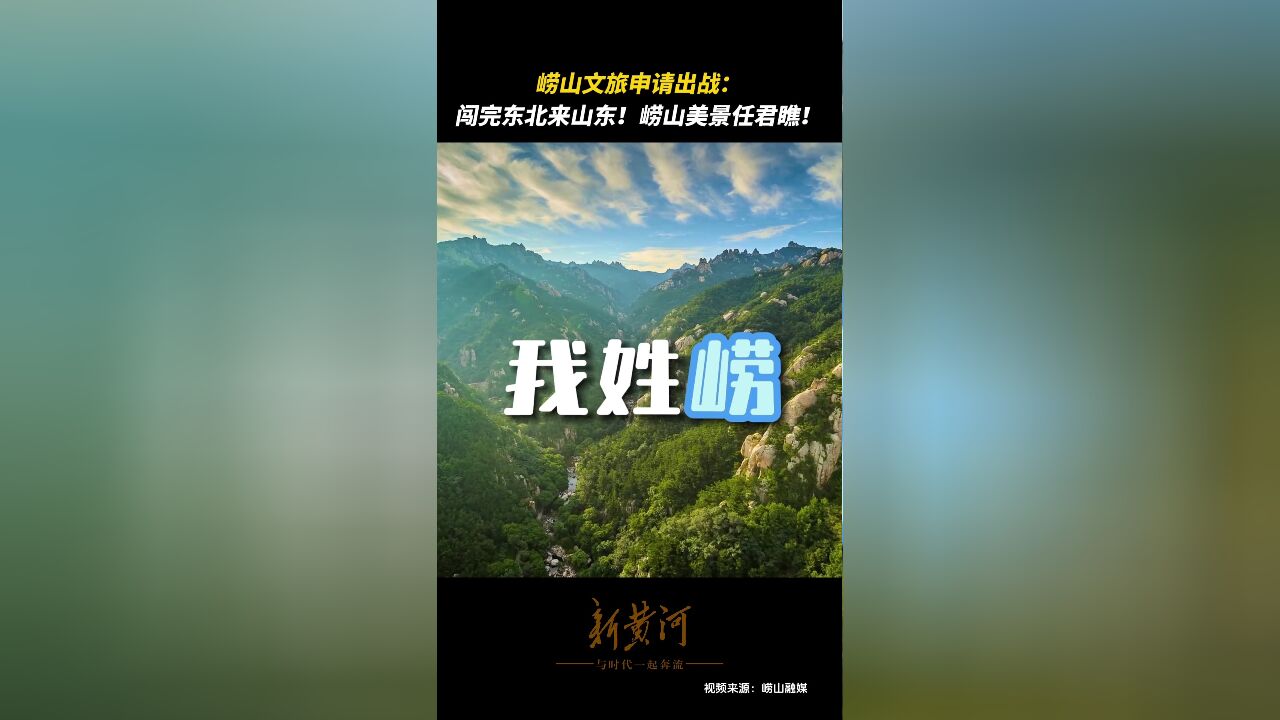 崂山文旅申请出战:闯完东北来山东!崂山美景任君瞧!