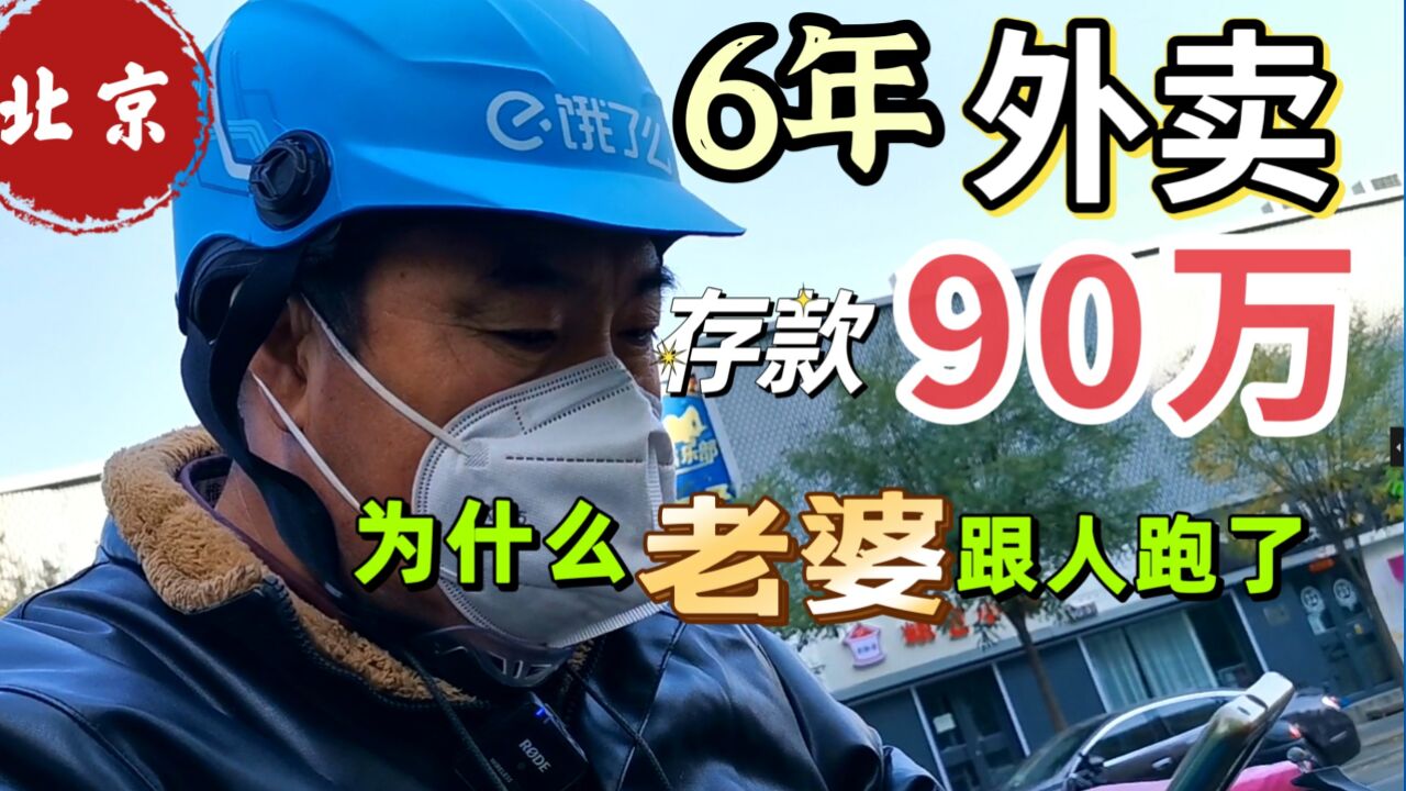 送了6年外卖,存款90万,为什么老婆跟别人跑了呢?