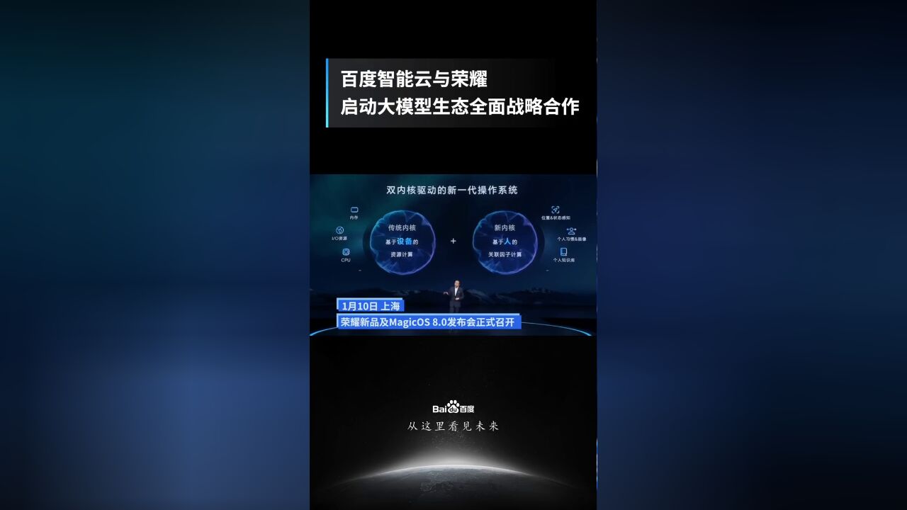 百度智能云与荣耀启动大模型生态全面战略合作.