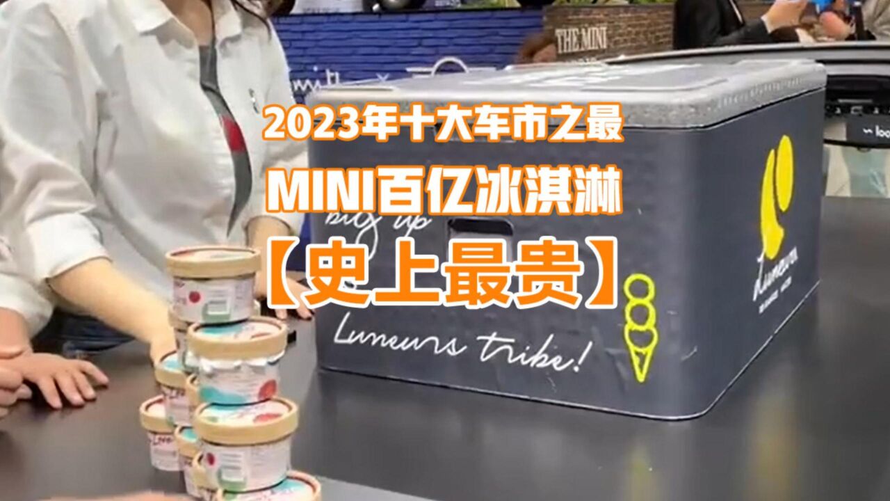 2023年车市十大热门事件:MINI百亿冰淇淋