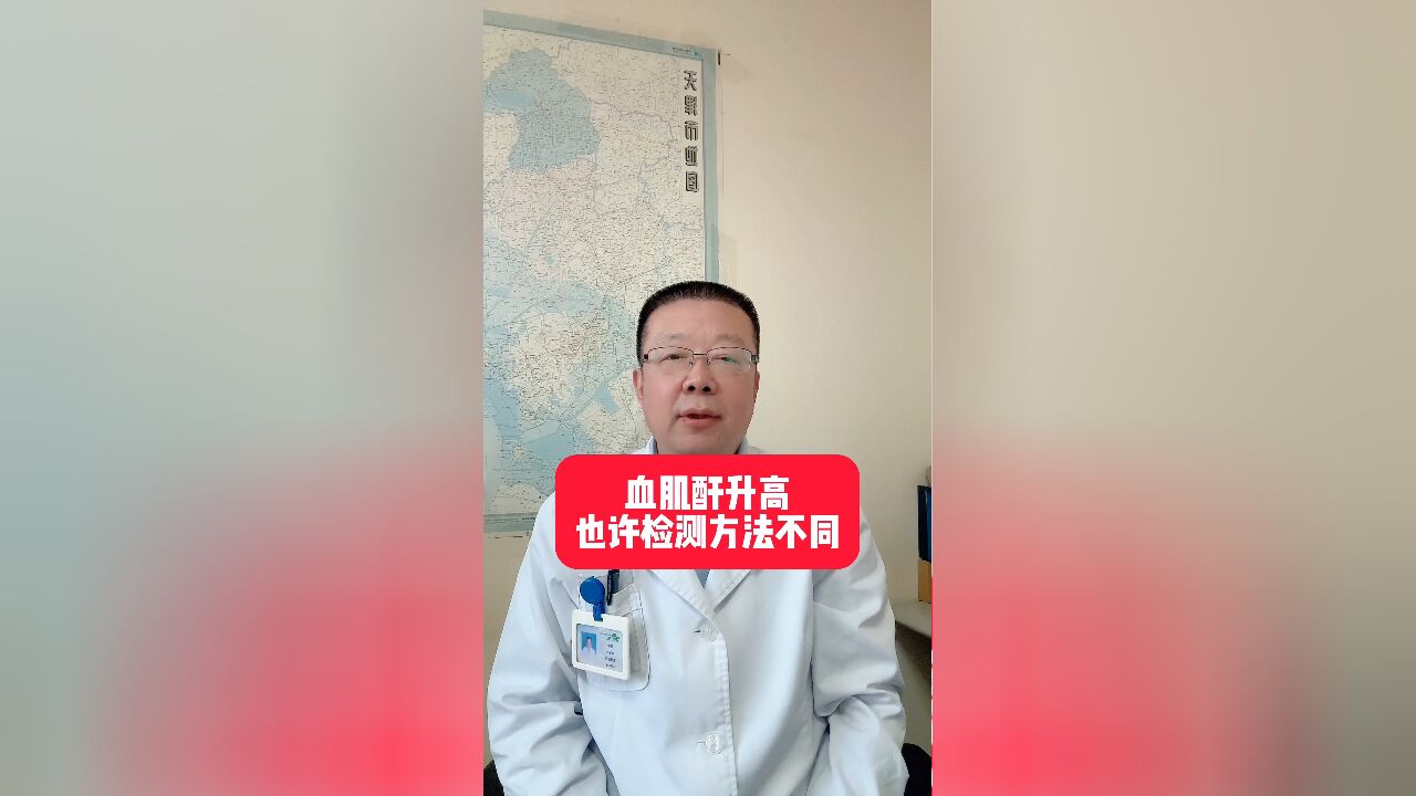 血肌酐升高,也许检测方法不同