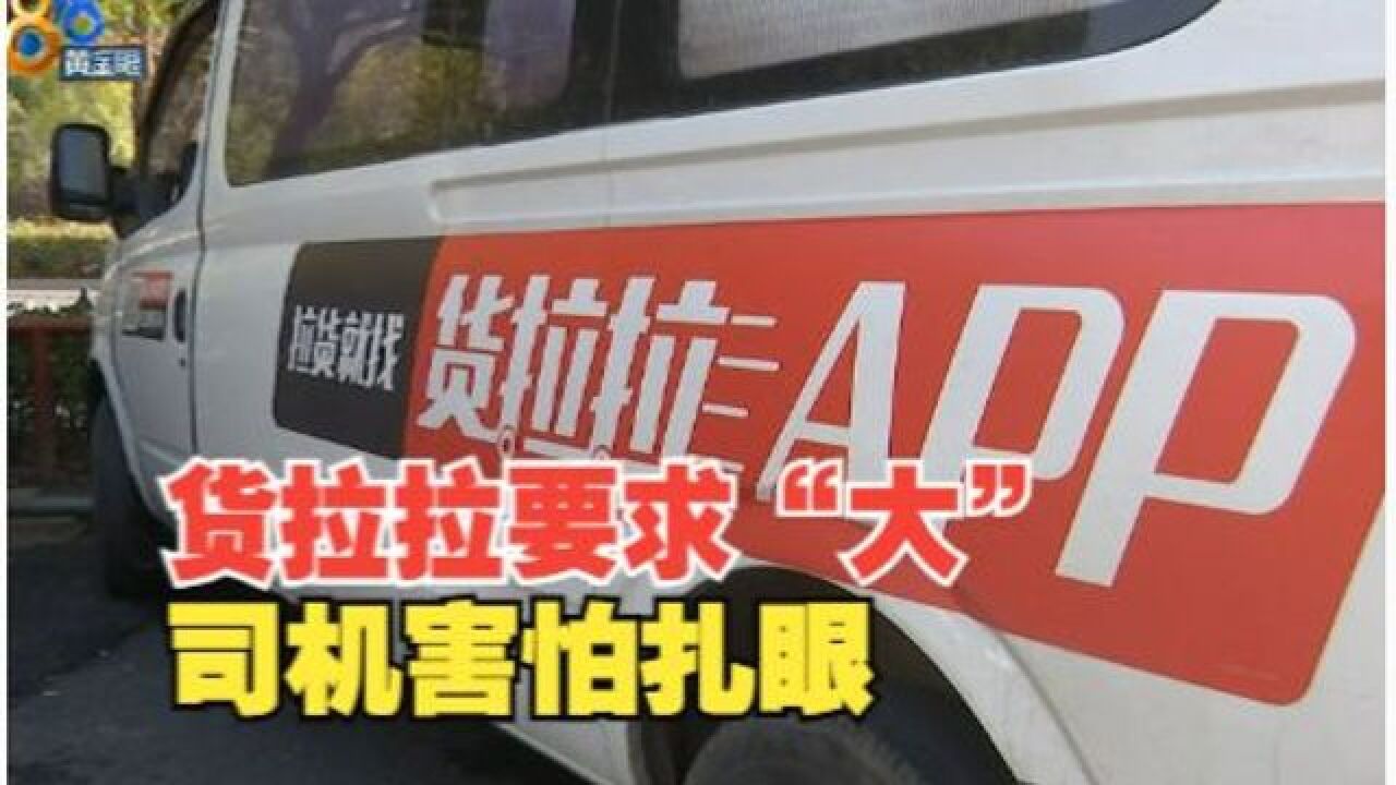 【1818黄金眼】货拉拉车贴不够大被罚款?司机害怕扎眼