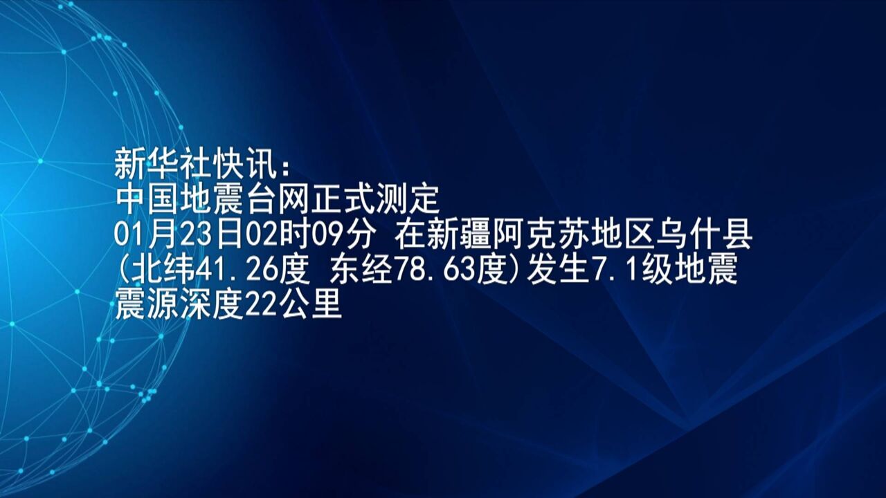 快讯:新疆阿克苏地区乌什县发生7.1级地震