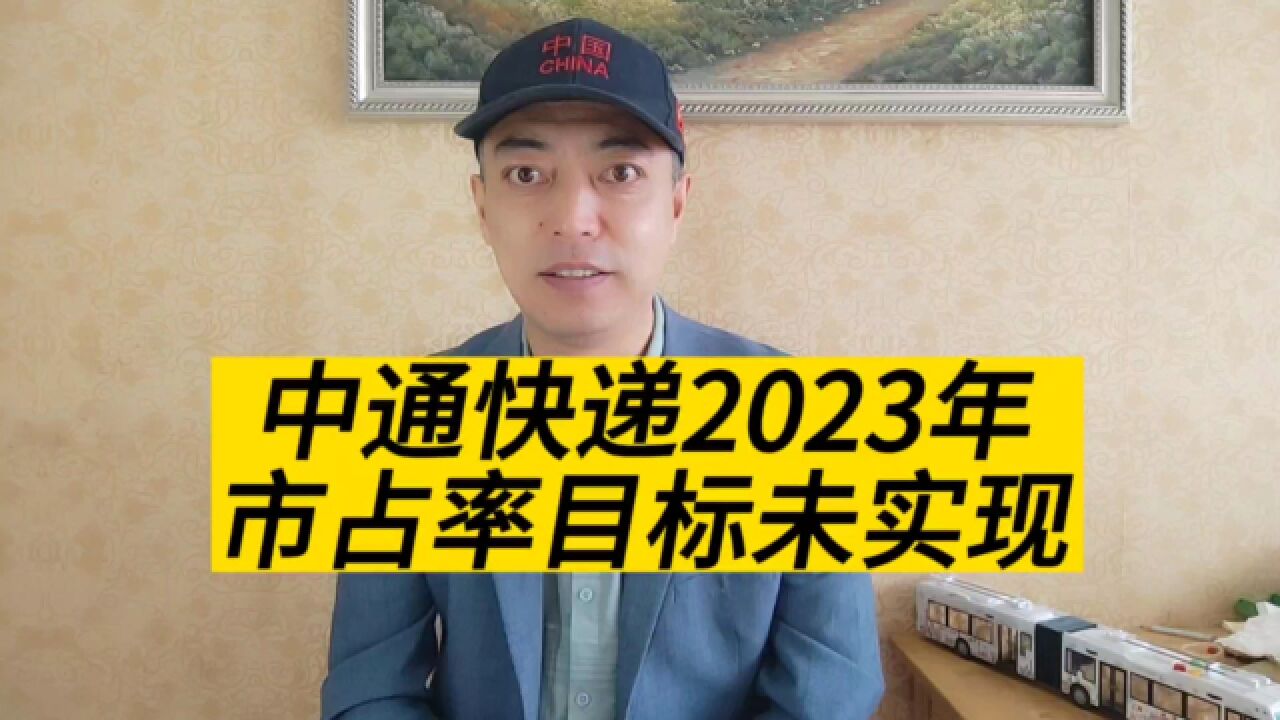 中通快递公布最新数据,2023年“绝对领先”的愿景并未实现