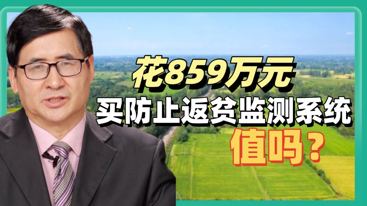 花859万元买防止返贫监测系统?郑风田:不贵,技术力量不可或缺