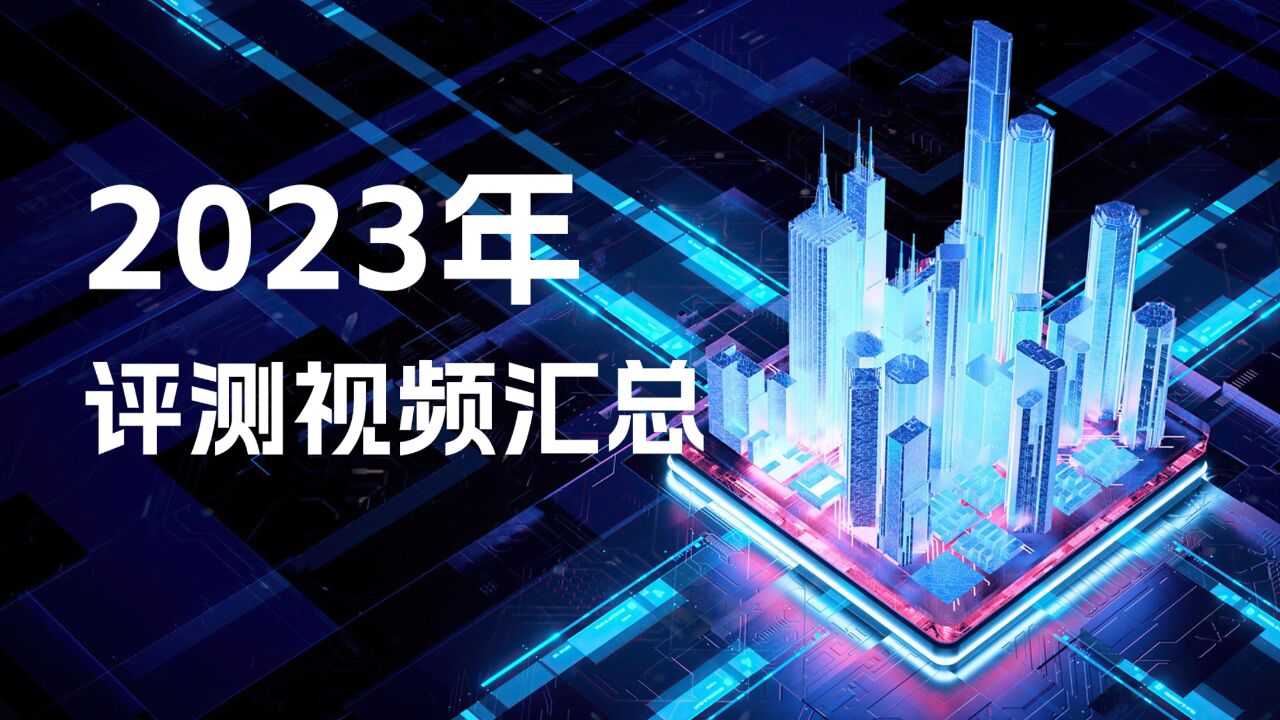 2023年充电头网评测视频汇总:细数106个产品106条视频