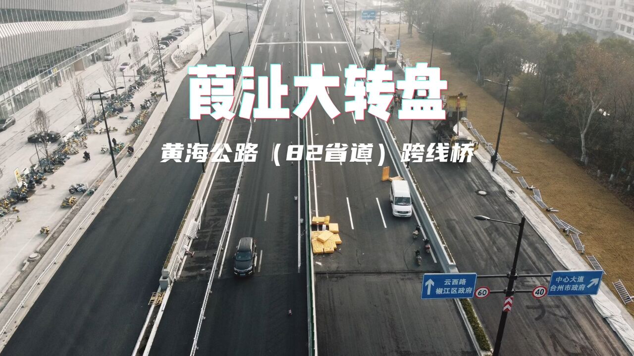 俯瞰台州黄海公路葭沚大转盘跨线桥进度,椒江西大门颜值担当