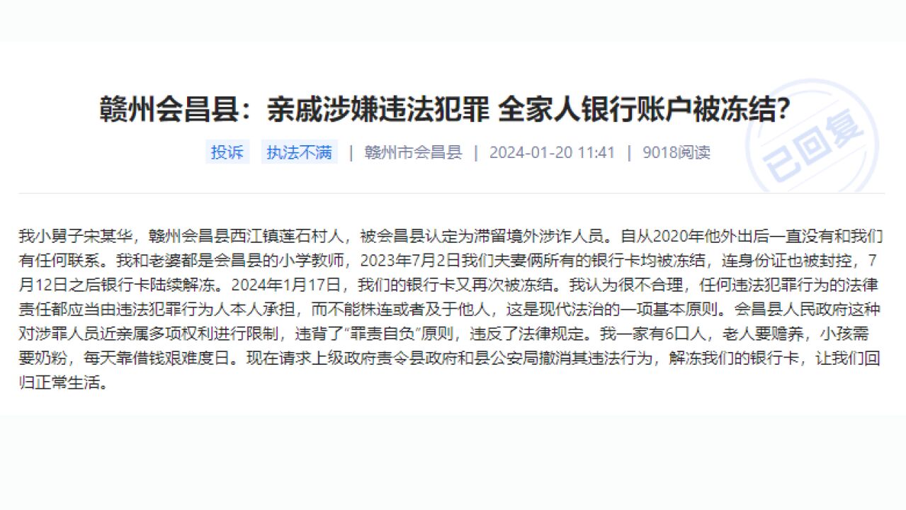 网友称亲戚涉犯罪全家银行账户被冻结,警方:系保护性止付,现已解除