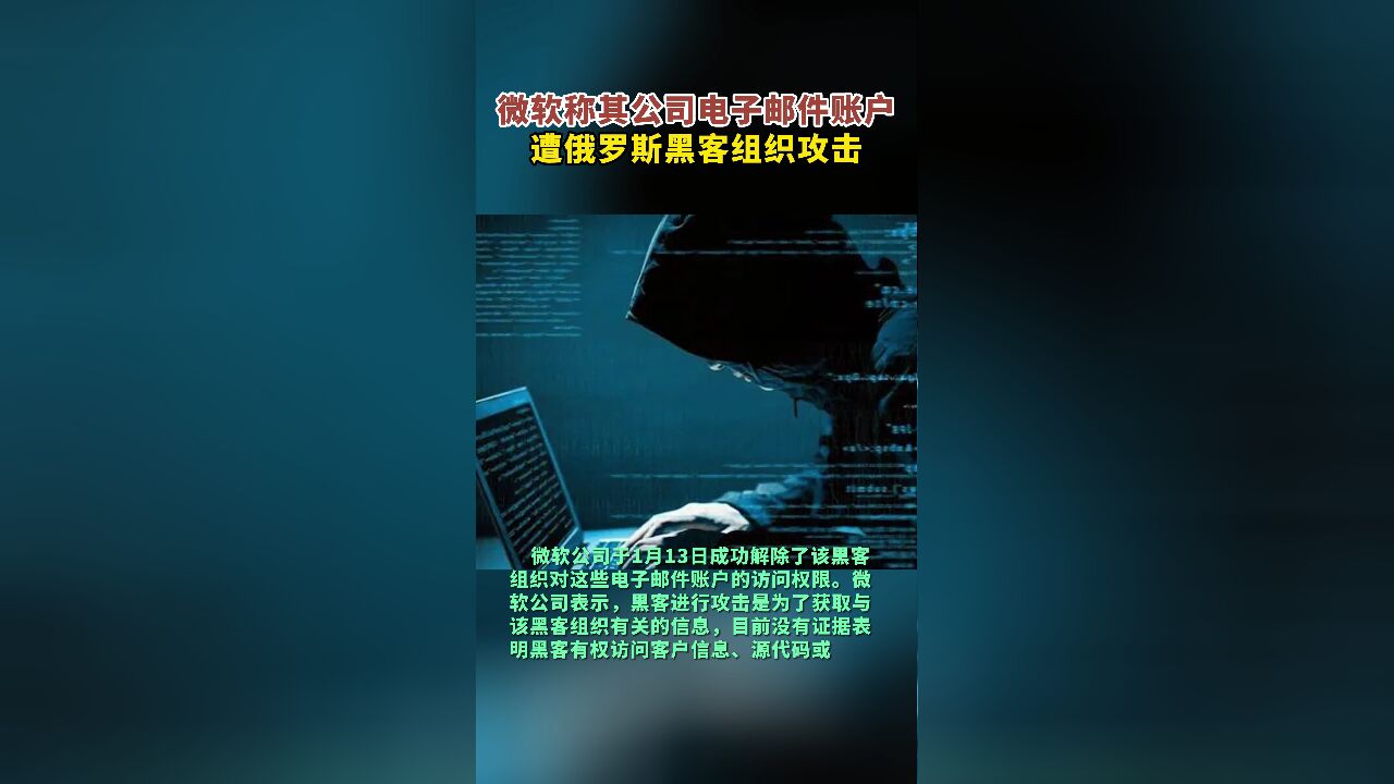 微软称其公司电子邮件账户遭俄罗斯黑客组织攻击