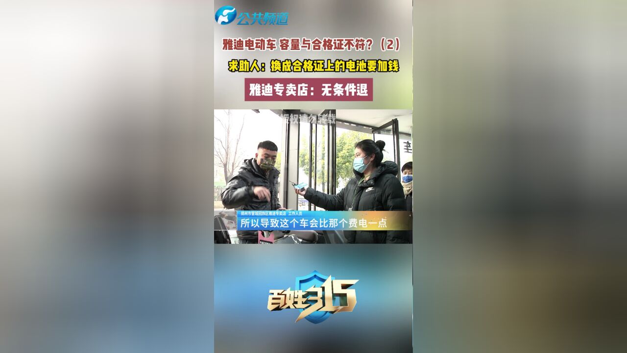 雅迪电动车 容量与合格证不符?(2) 求助人:换成合格证上的电池要加钱 雅迪专卖店:无条件退