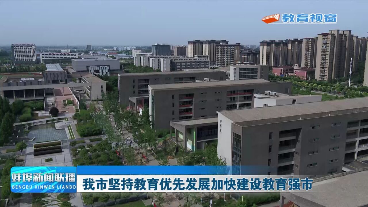 我市坚持教育优先发展加快建设教育强市