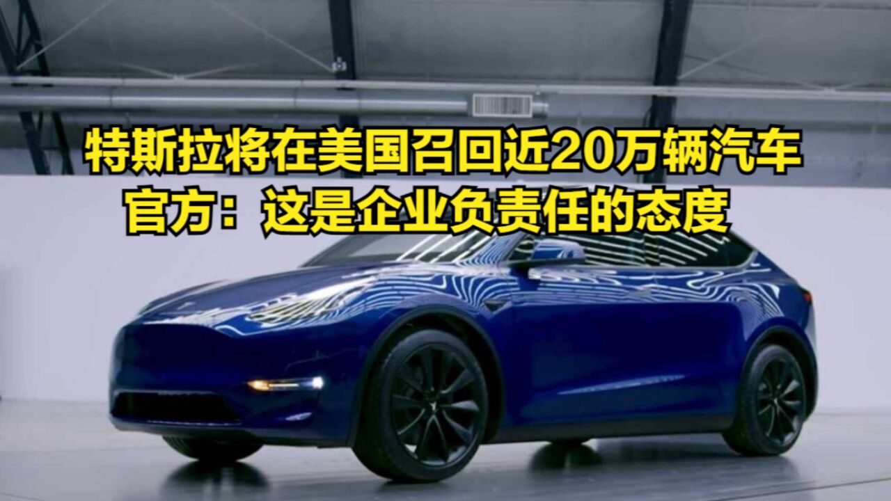 特斯拉将在美国召回近20万辆汽车,官方:这是企业负责任的态度