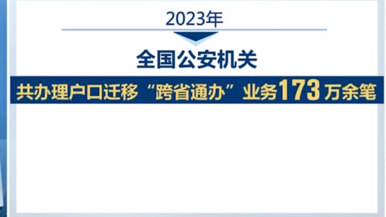 公安部,多项户籍业务实现全国“跨省通办”