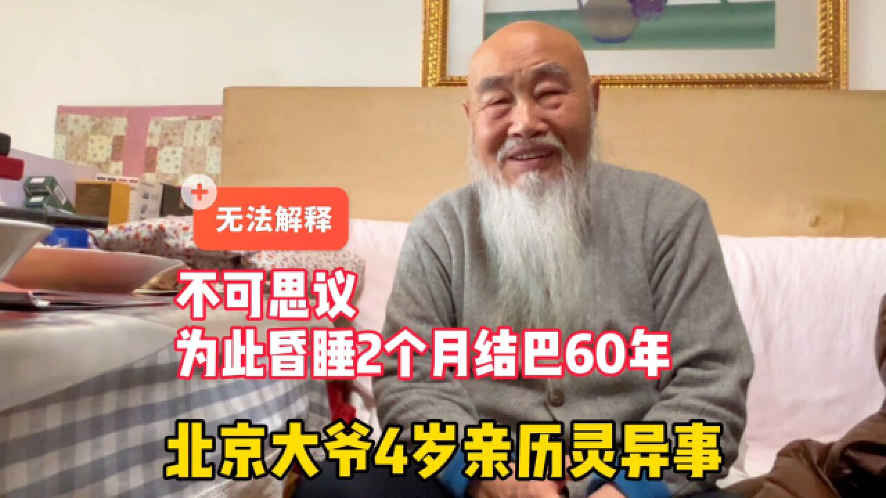 北京大爷4岁亲历灵异事!为此昏睡2个月结巴60年,谁能解释通