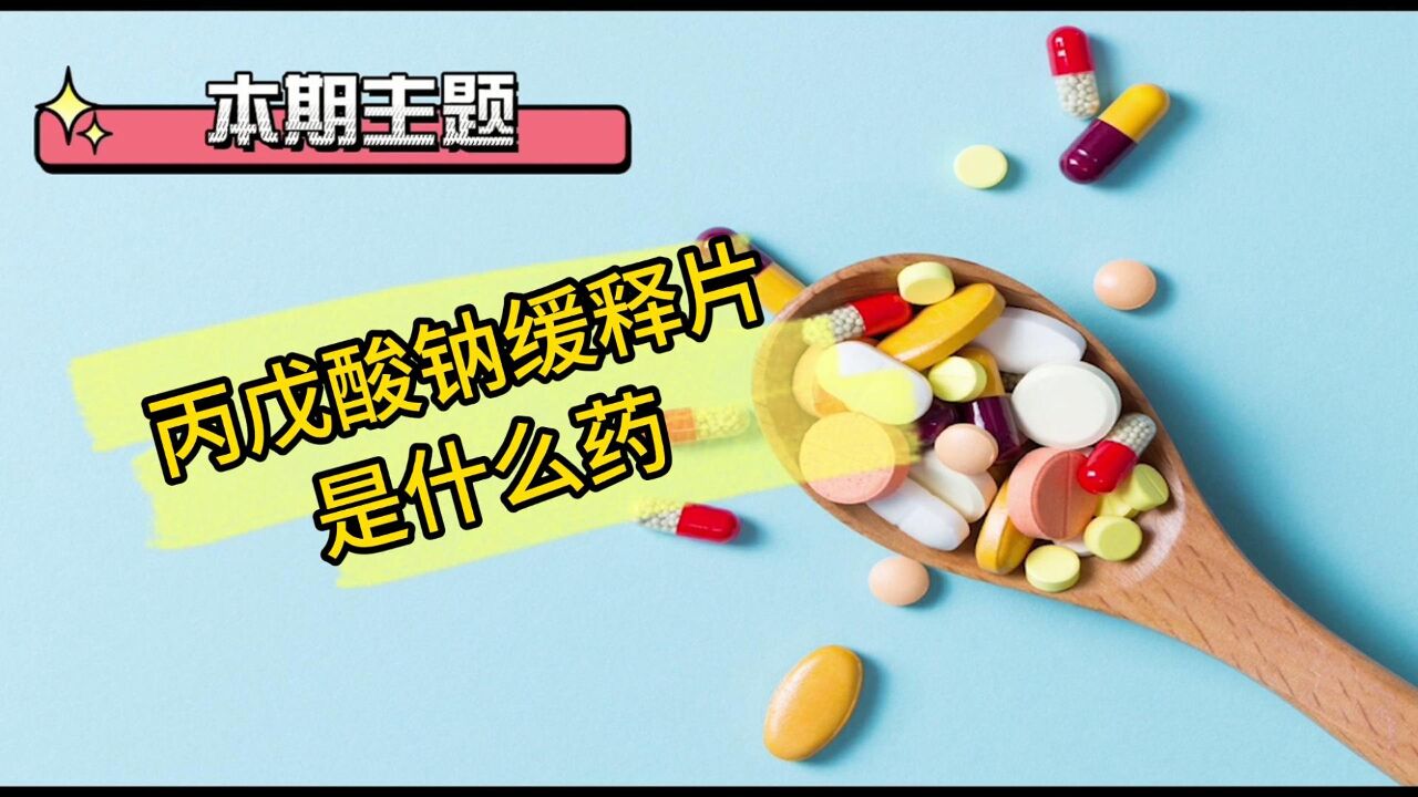 丙戊酸钠缓释片是什么药