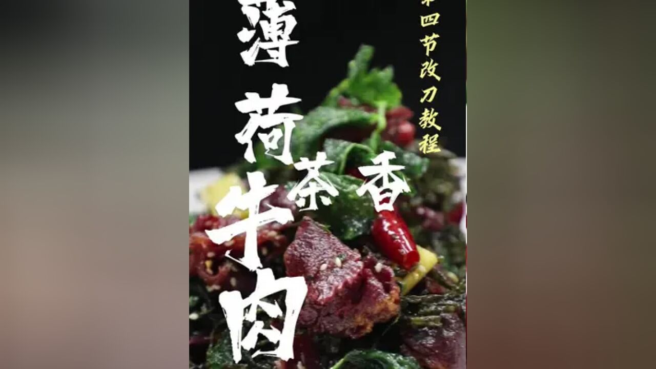 今年的年夜饭教程安排上《薄荷茶香牛肉》第四节