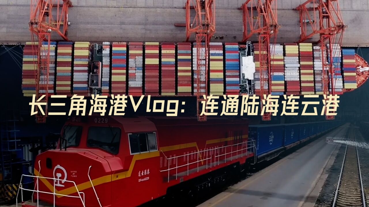 新华全媒+|长三角海港VLOG:连通陆海连云港