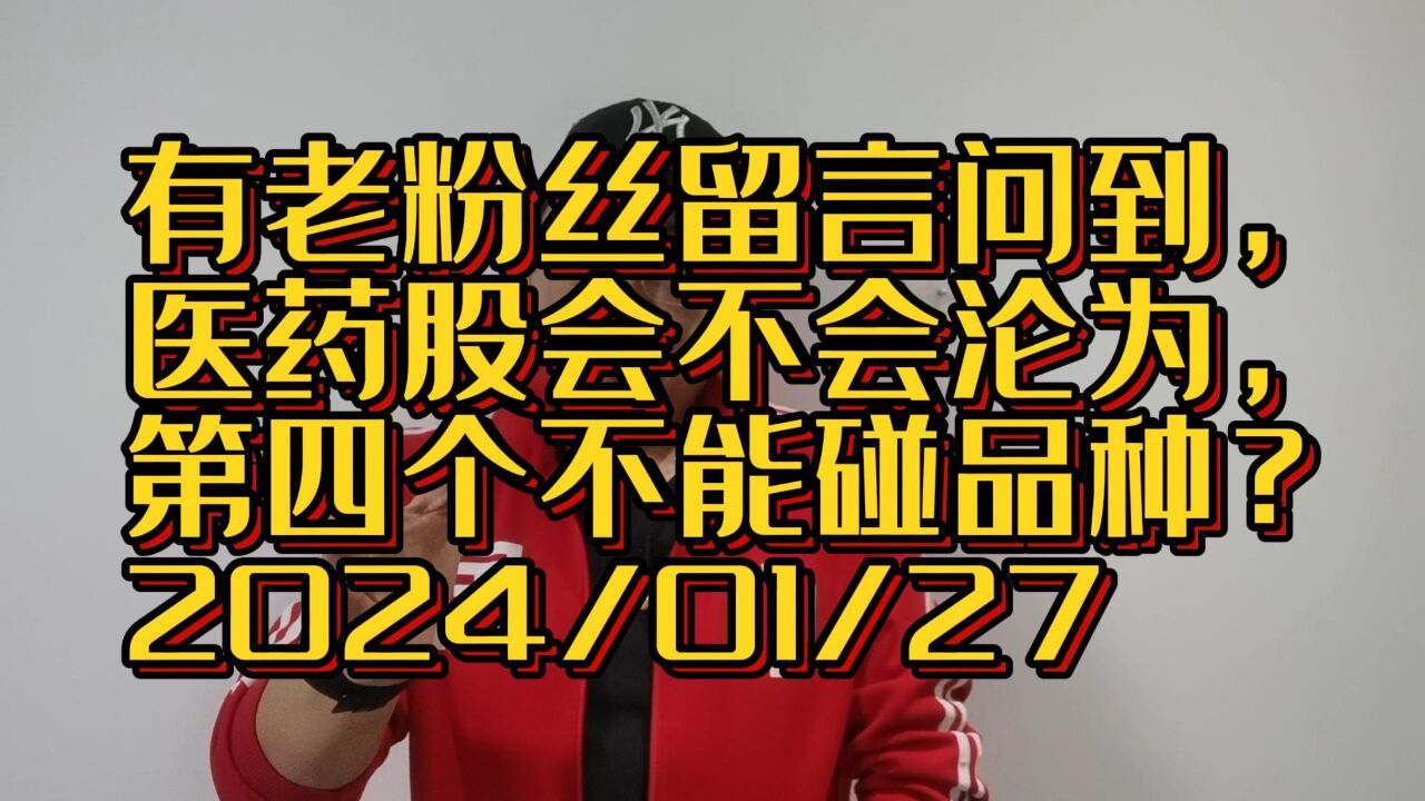 有老粉丝留言问,医药股会不会沦为,第四个不能碰品种?