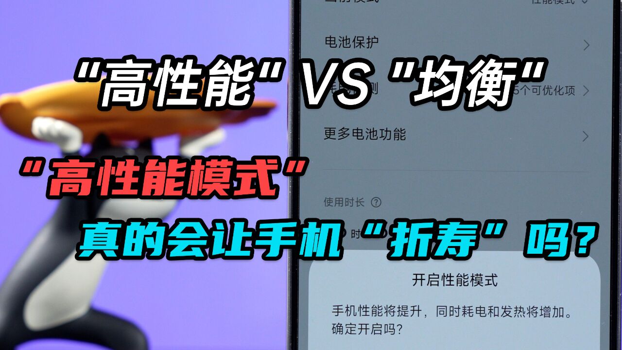 智能手机的“高性能模式”,真的会让它“折寿”吗?