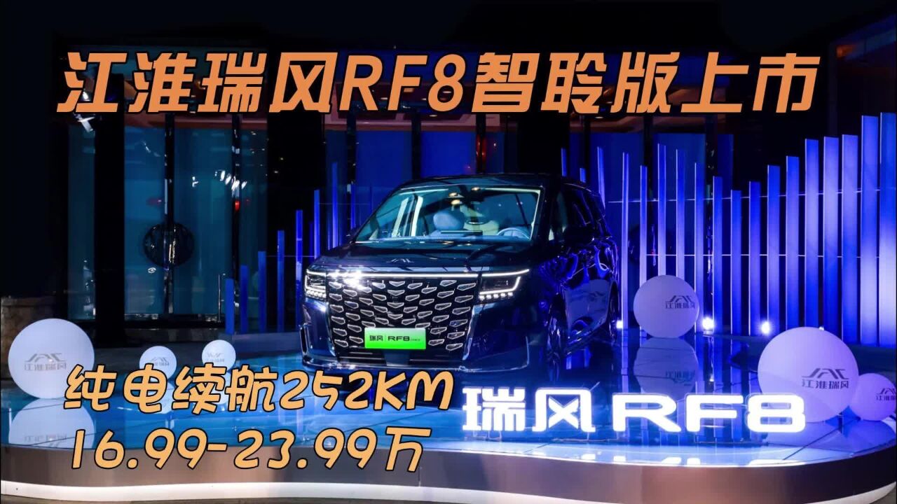 好得很实在!纯电续航252KM 售16.9923.99万 瑞风RF8智聆版上市