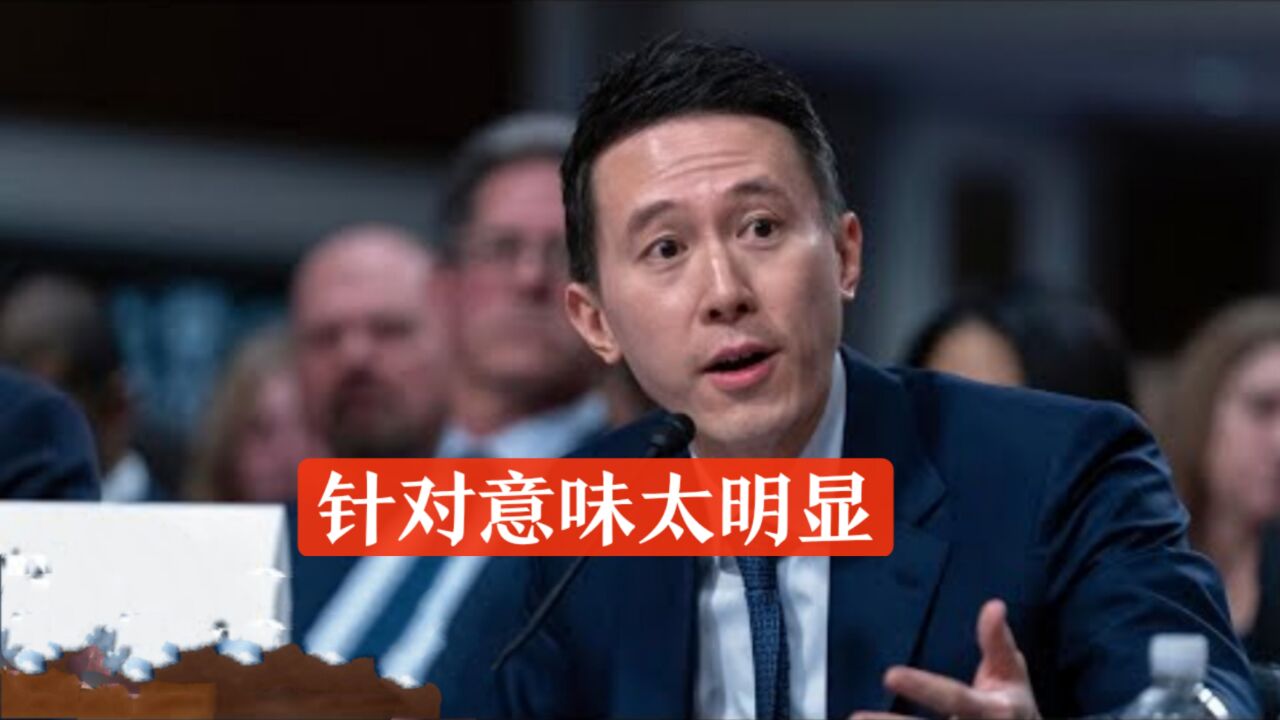 赤裸裸的种族主义!Tik Tok首席执行官被刁难盘问“是哪国人”