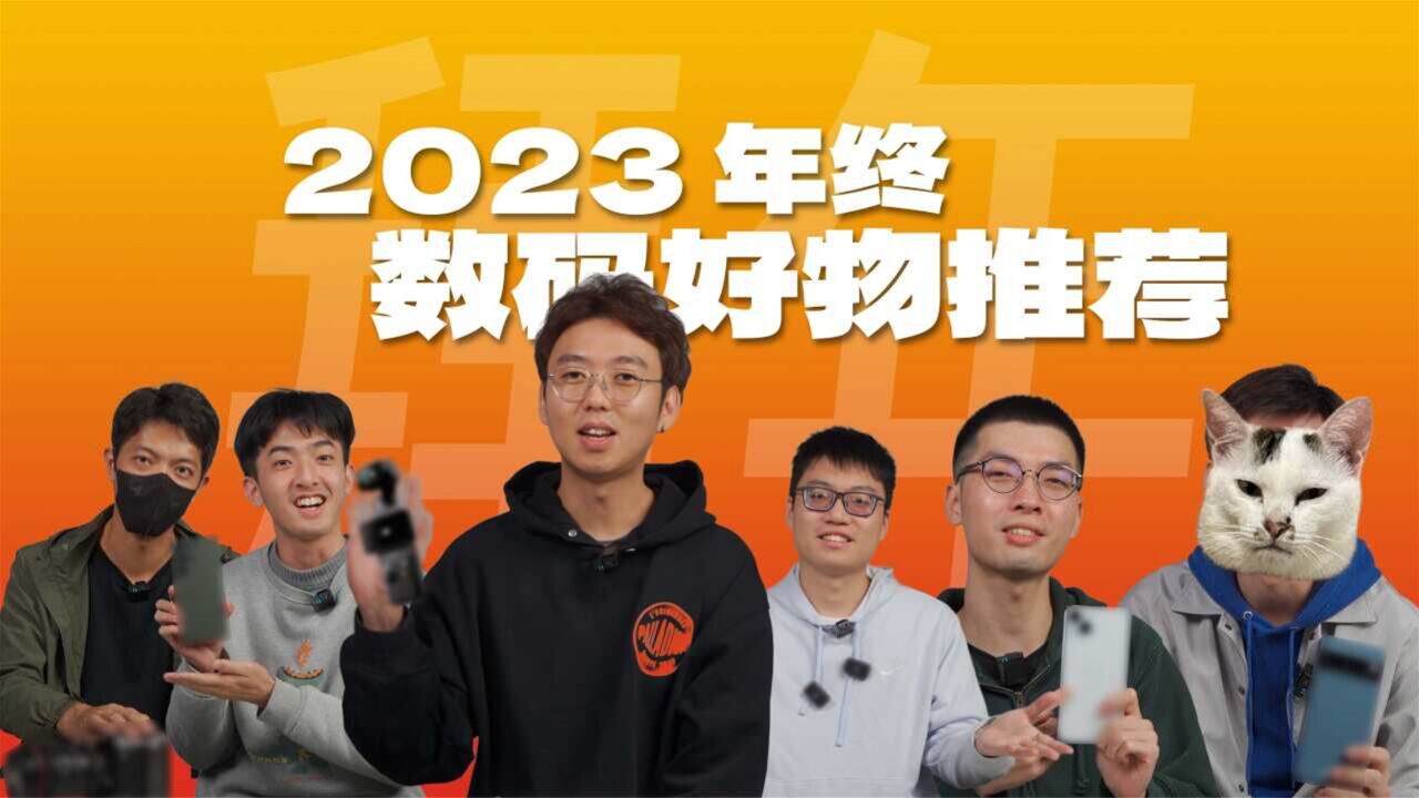 拜年啦~锋潮编辑部2023都买了些啥好物?