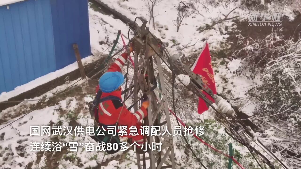 湖北武汉:浴“雪”奋战80小时 紧急抢修恢复供电