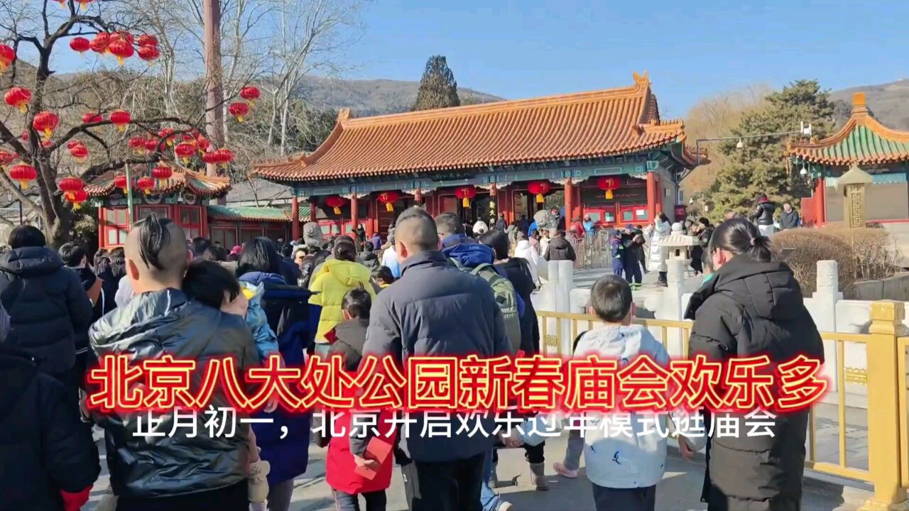 北京过年届会火爆,八大处公园祭祀游玩欢乐多