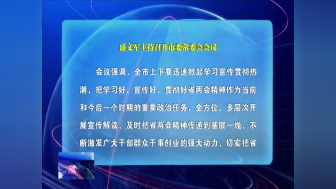 盛文军主持召开市委常委会会议