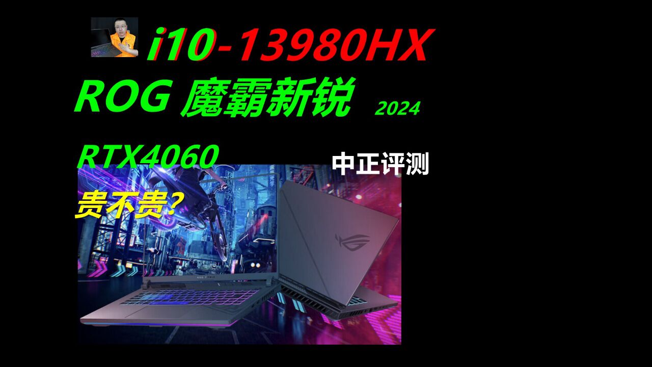 中正评测:贵的值不值?ROG魔霸新锐,i913980HX、4060