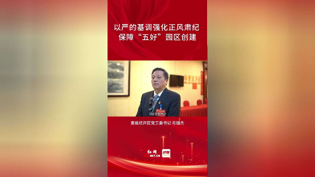 贯彻落实市纪委全会精神大家谈②肖雄杰:以严的基调强化正风肃纪 保障“五好”园区创建