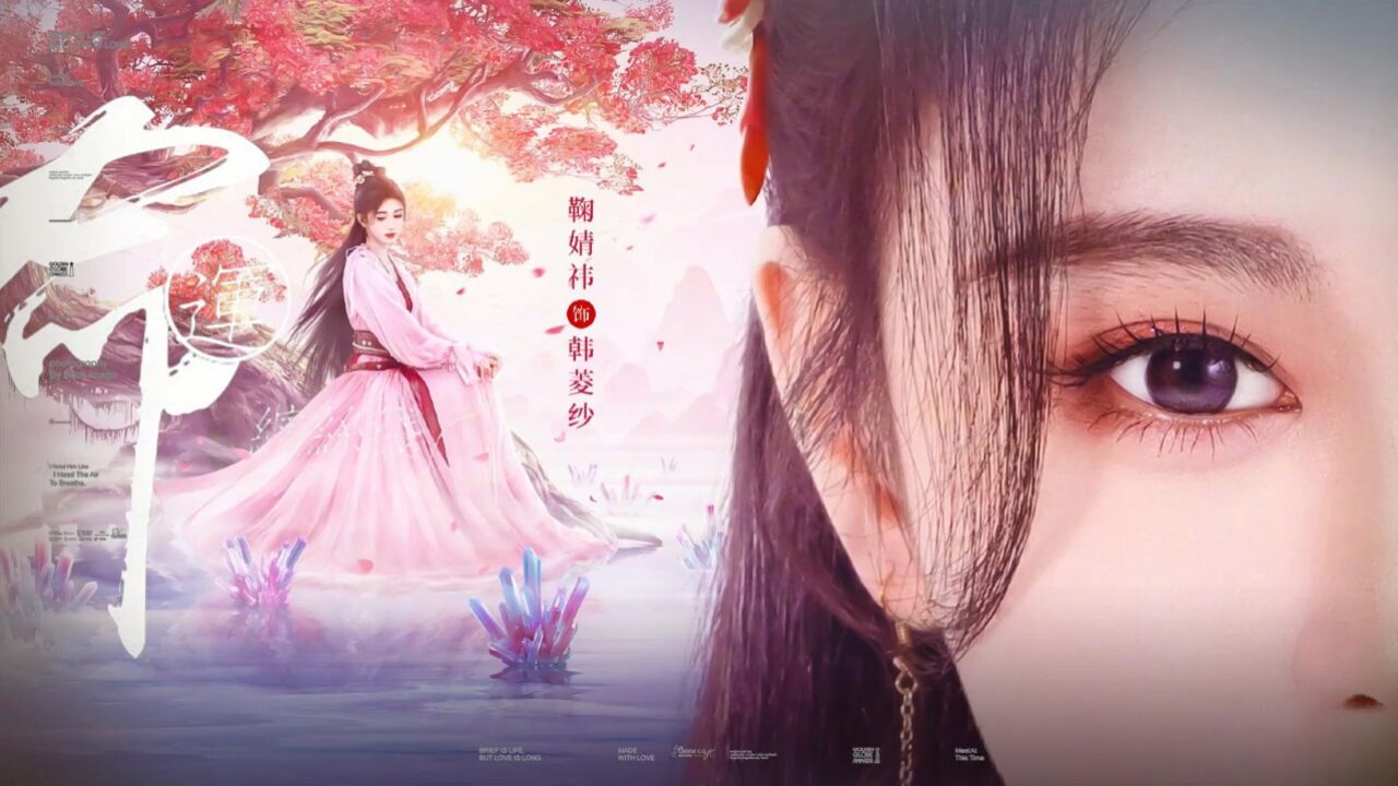 生尽欢,死无憾|鞠婧祎X韩菱纱