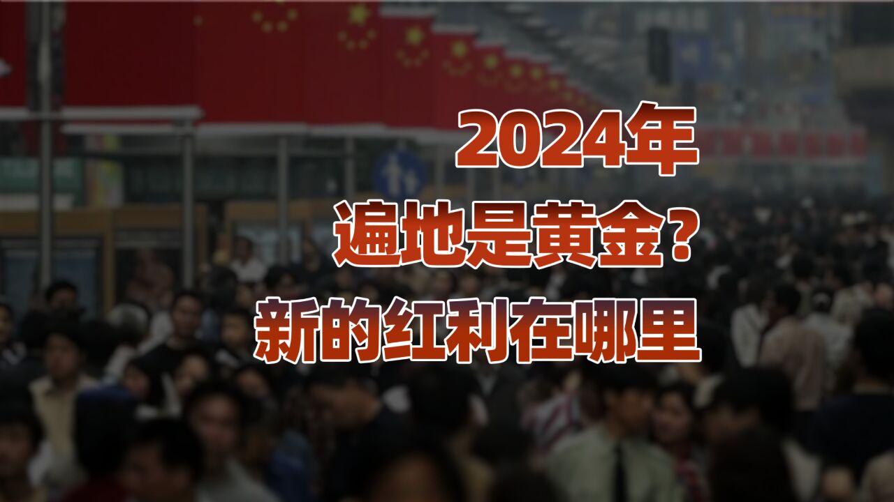 2024年,未来的红利在哪里?