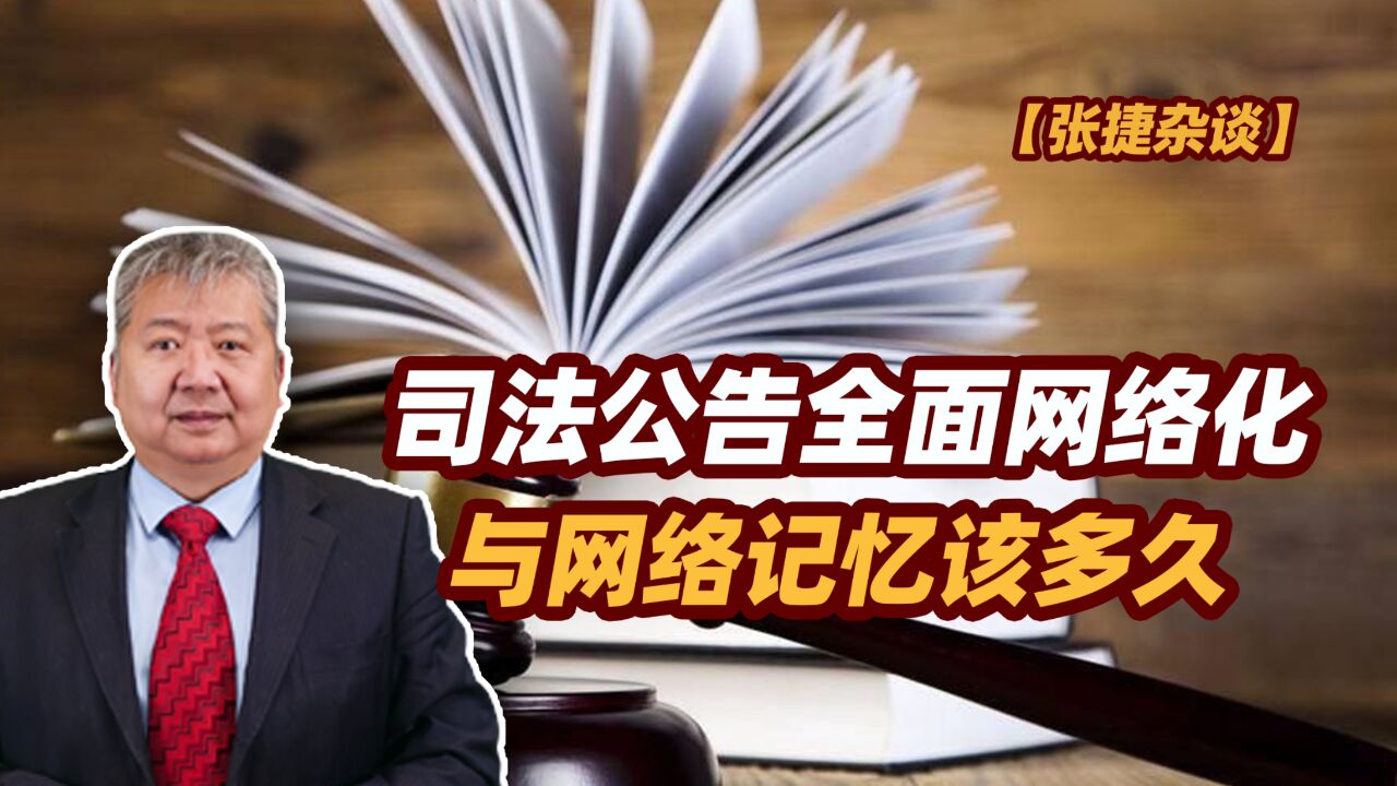 【张捷杂谈】司法公告全面网络化与网络记忆该多久