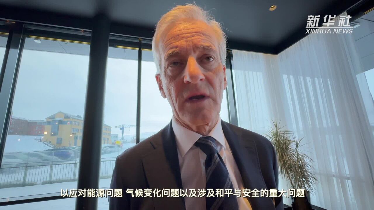 挪威首相:挪中两国可以在许多领域加强合作