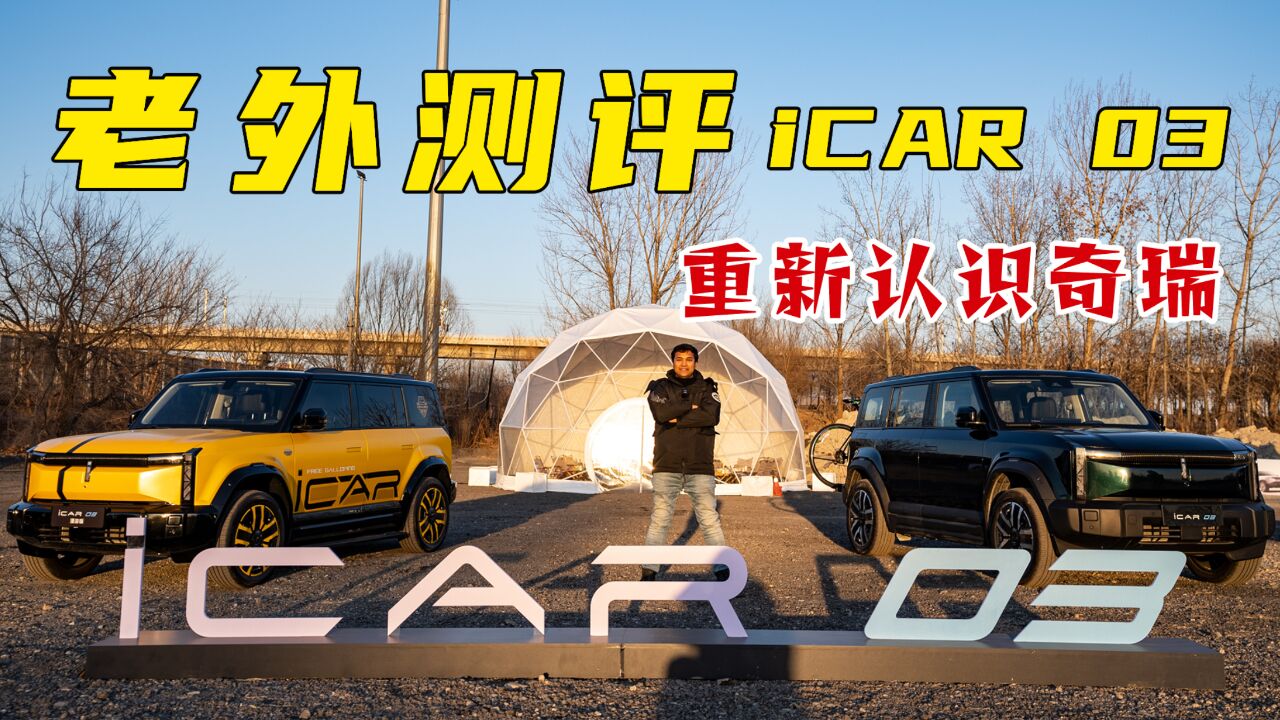 老外测评iCAR 03,真的需要重新认识“理工男”奇瑞