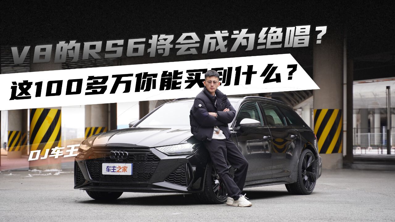 V8的RS6将会成为绝唱?这100多万你能买到什么?