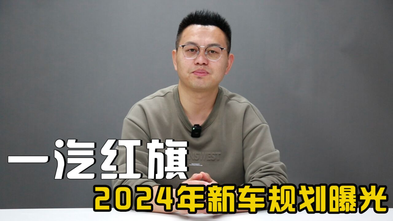 一汽红旗2024年新车规划曝光,约16款新车上市