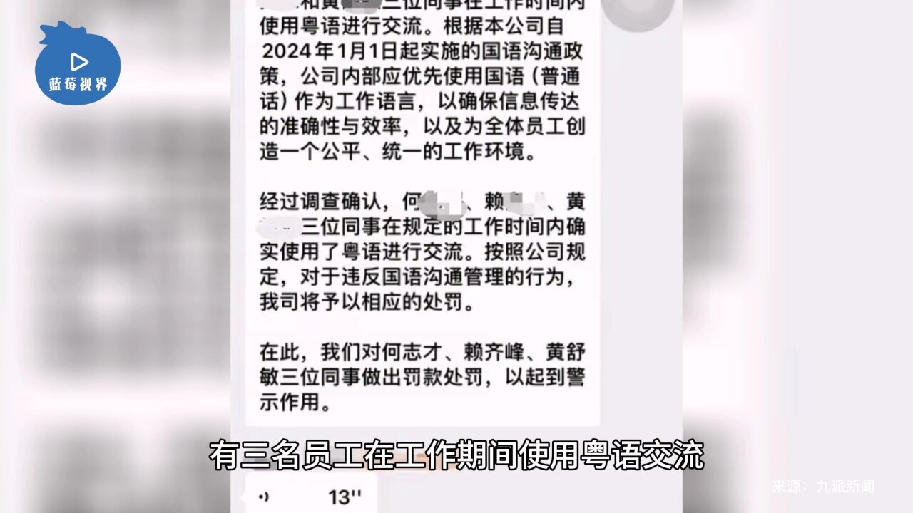 佛山一公司被曝员工讲粤语罚款千元,区人社局:违反劳动法,查实后将严肃处理