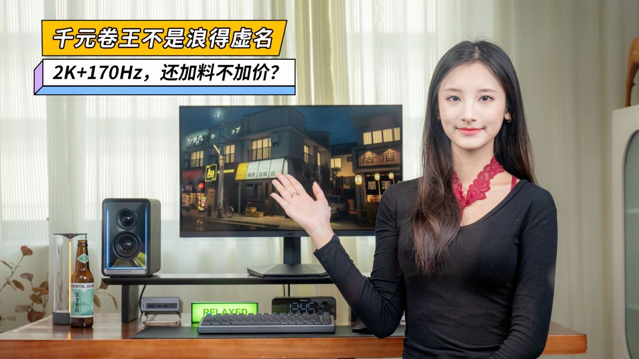 千元卷王不是浪得虚名,2K+170Hz,还加料不加价?