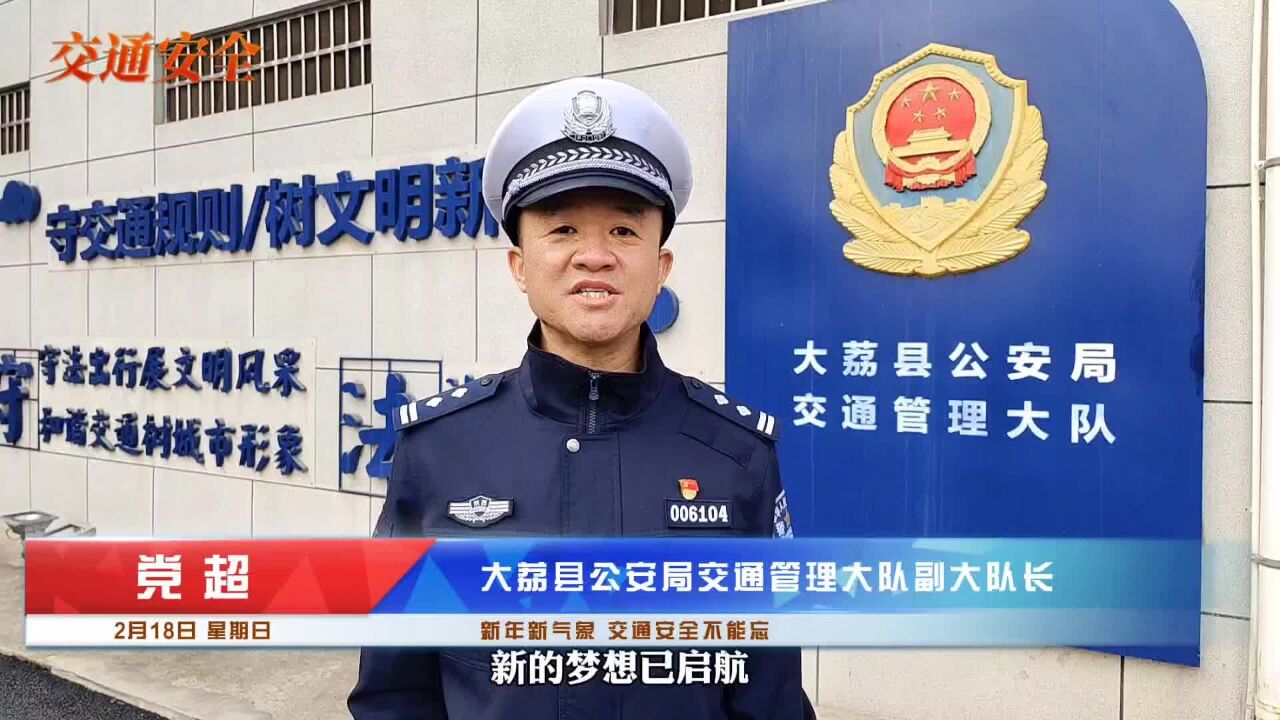 大荔公安交警:新年新气象,交通安全不能忘