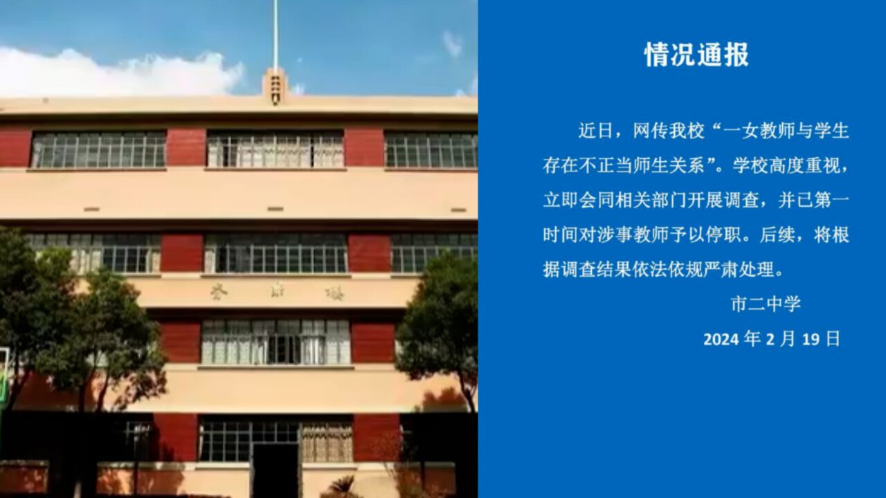 校方通报“女教师与学生存在不正当师生关系”:涉事教师停职