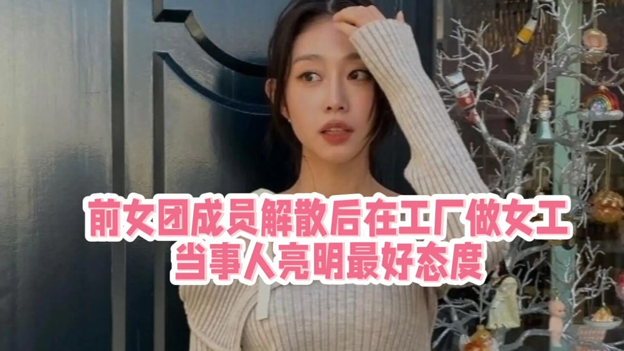 前女团成员解散后在工厂做女工,当事人回应后,亮明了最好的态度