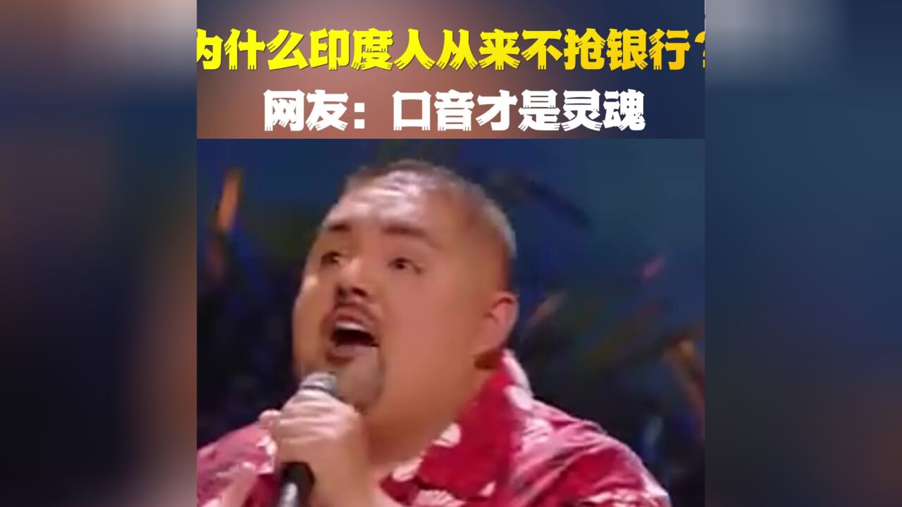 为什么印度人从来不抢银行?