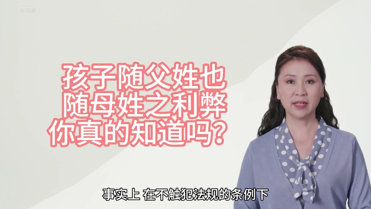 孩子随父姓也随母姓之利弊,你真的知道吗?