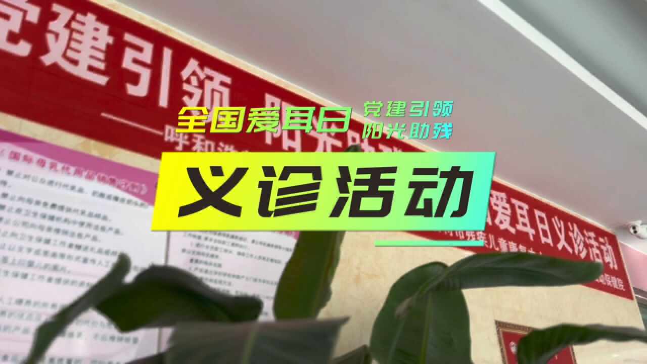 呼和浩特市残联举办“党建引领 阳光助残”全国爱耳日系列宣传活动