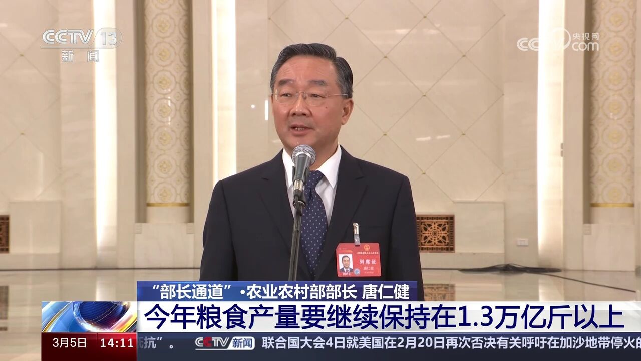 农业农村部部长 唐仁健 今年粮食产量要继续保持1.3万亿斤以上