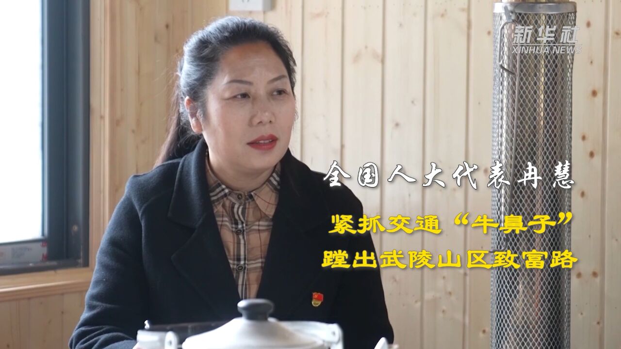 全国人大代表冉慧:紧抓交通“牛鼻子” 蹚出武陵山区致富路